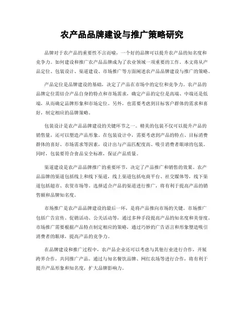 农产品品牌建设与推广策略研究