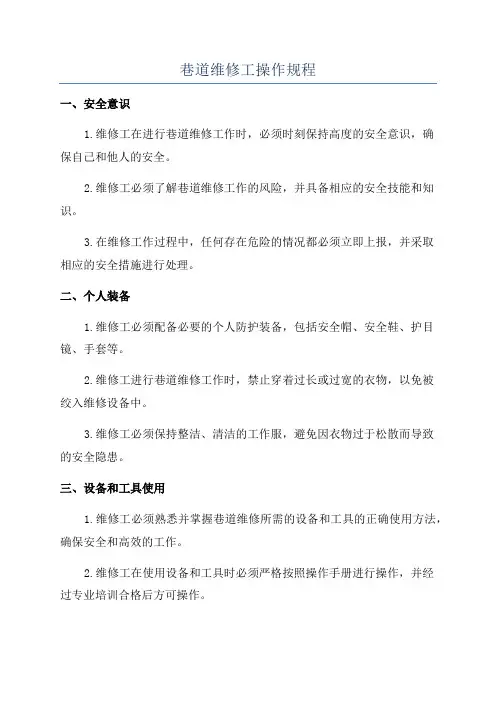巷道维修工操作规程