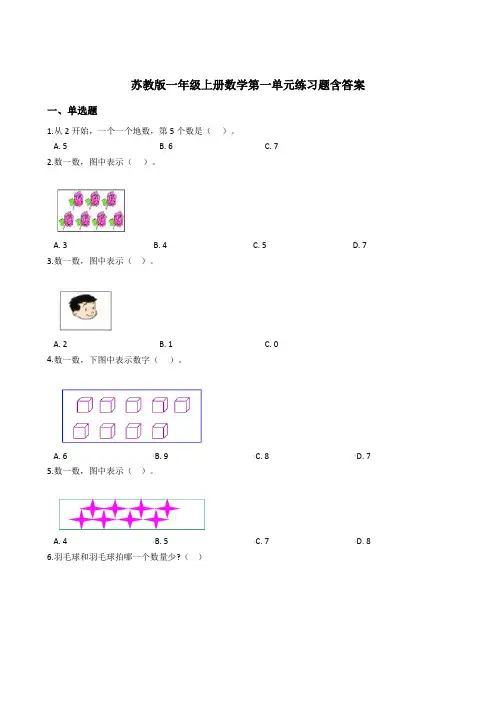 苏教版一年级数学上册第一单元测试卷(含答案) (1)