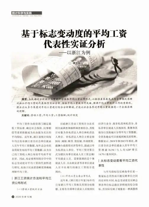 基于标志变动度的平均工资代表性实证分析--以浙江为例