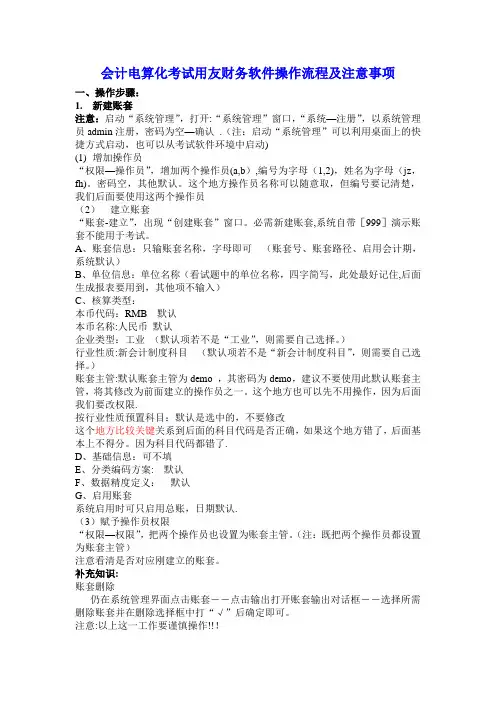 会计电算化用友财务软件操作流程及注意事项