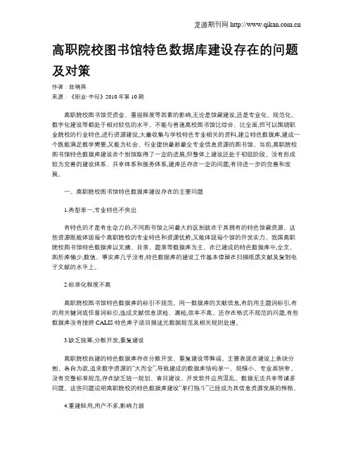 高职院校图书馆特色数据库建设存在的问题及对策