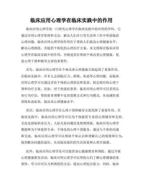 临床应用心理学在临床实践中的作用
