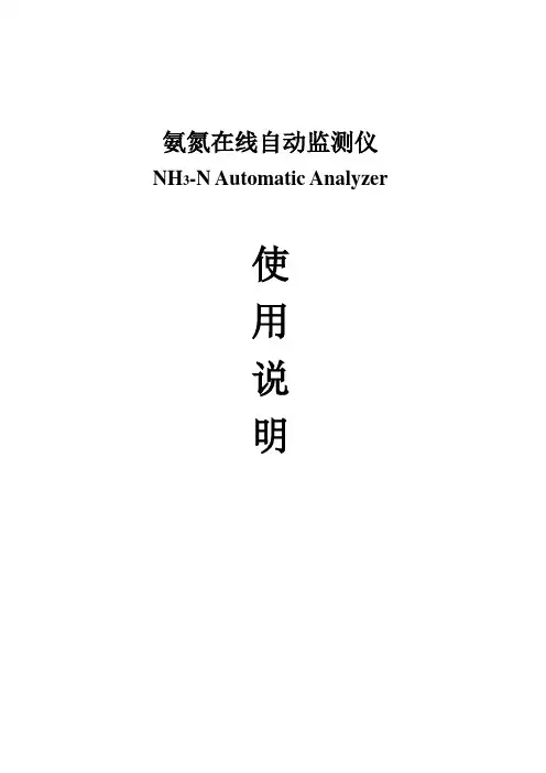 氨氮自动分析仪说明书