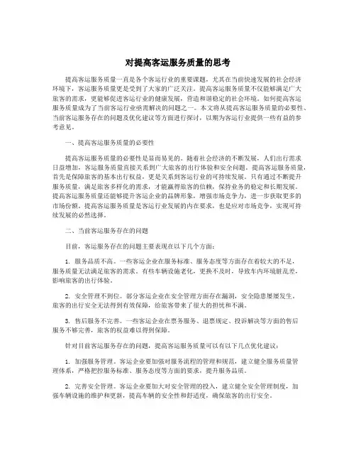 对提高客运服务质量的思考