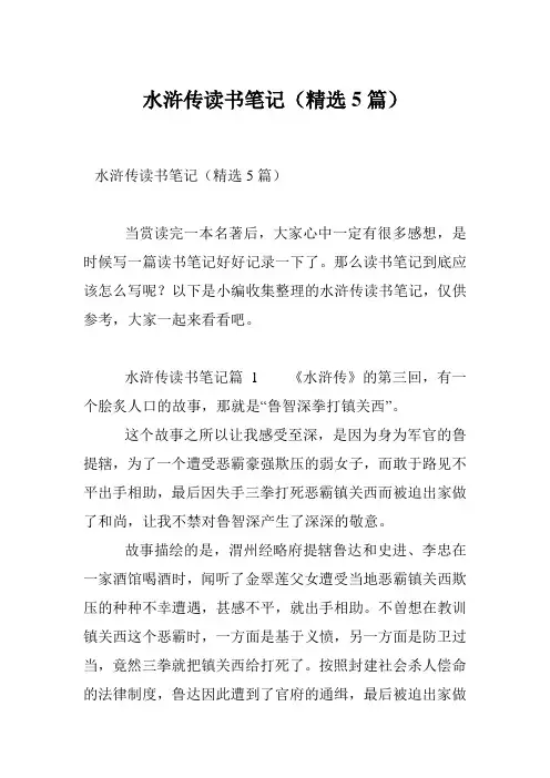 水浒传读书笔记(精选5篇)