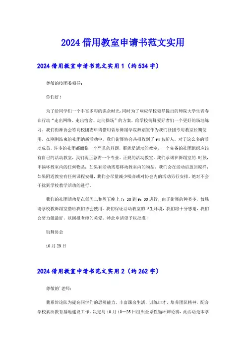 2024借用教室申请书范文实用