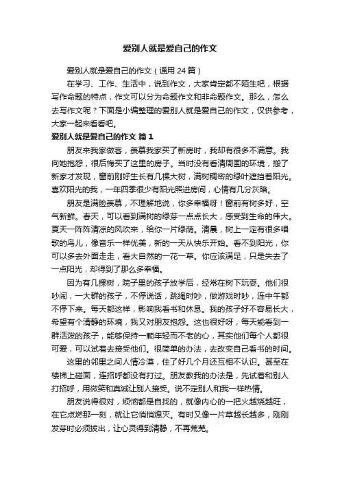 爱别人就是爱自己的作文（通用24篇）