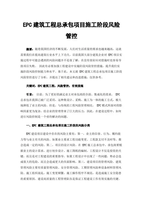 EPC建筑工程总承包项目施工阶段风险管控