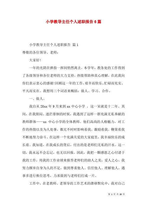 小学教导主任个人述职报告6篇