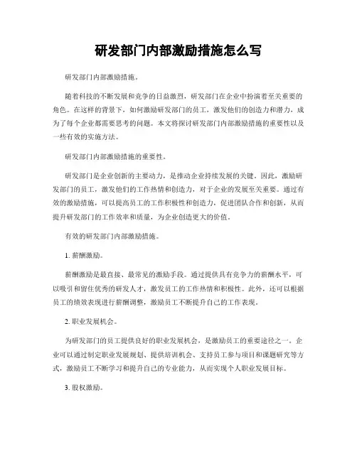 研发部门内部激励措施怎么写