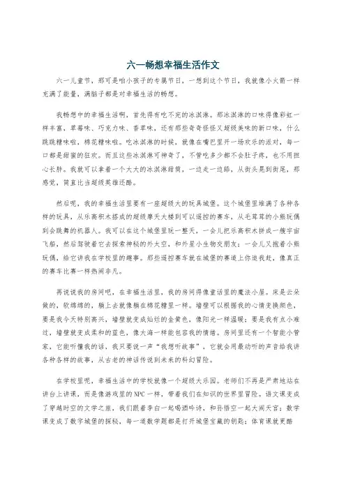 六一畅想幸福生活作文