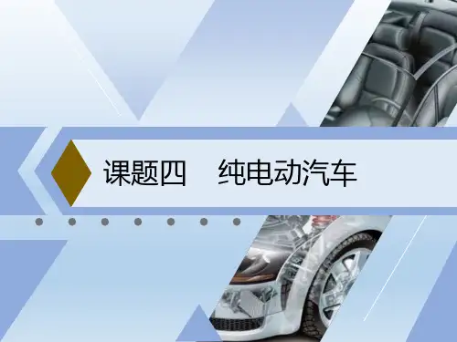 《新能源汽车》课件  课题四    纯电动汽车