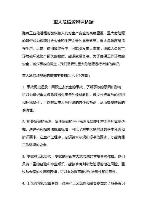重大危险源辩识依据