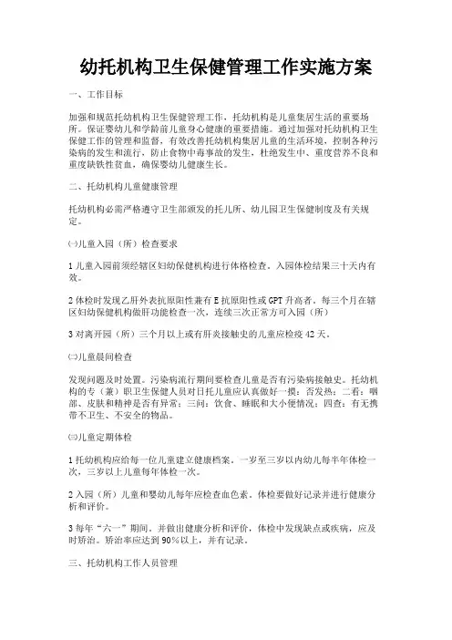 最新 幼托机构卫生保健管理工作实施方案-精品