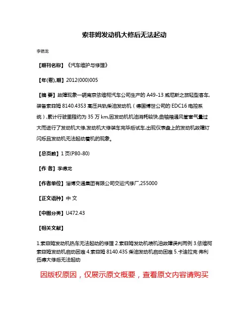 索菲姆发动机大修后无法起动