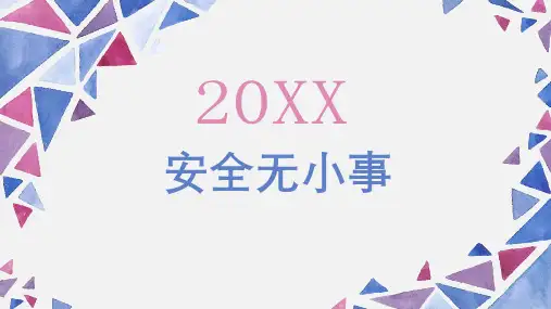 安全无小事