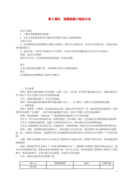 八年级地理上册第四章第一节交通运输第2课时我国铁路干线的分布教案新版新人教版