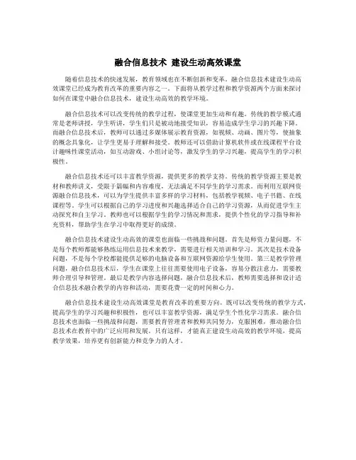 融合信息技术 建设生动高效课堂