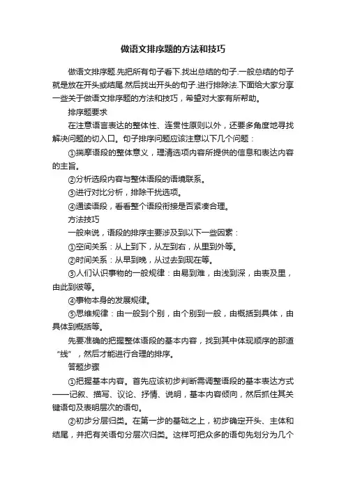 做语文排序题的方法和技巧