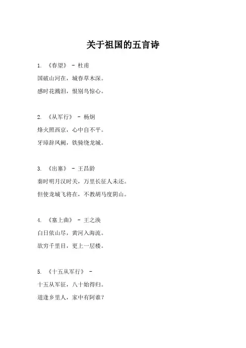 关于祖国的五言诗