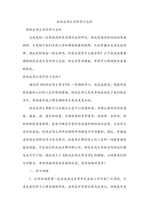 财经应用文写作学习总结