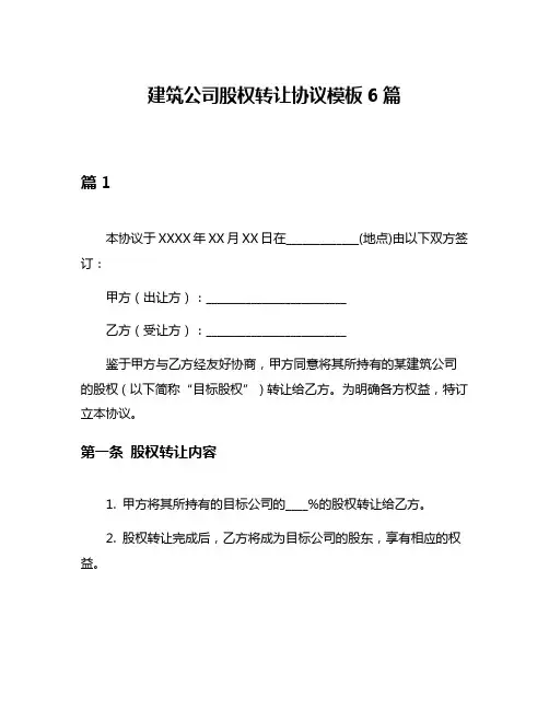 建筑公司股权转让协议模板6篇