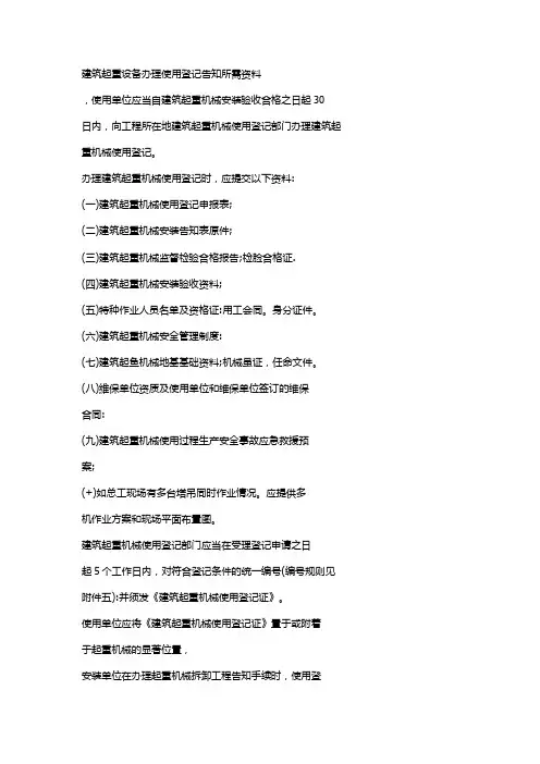 建筑起重设备办理使用登记告知所需资料