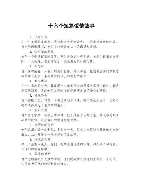 十六个短篇爱情故事