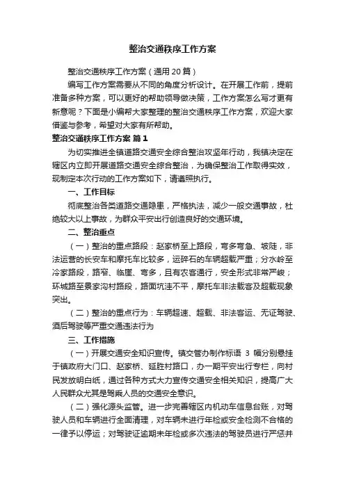 整治交通秩序工作方案（通用20篇）
