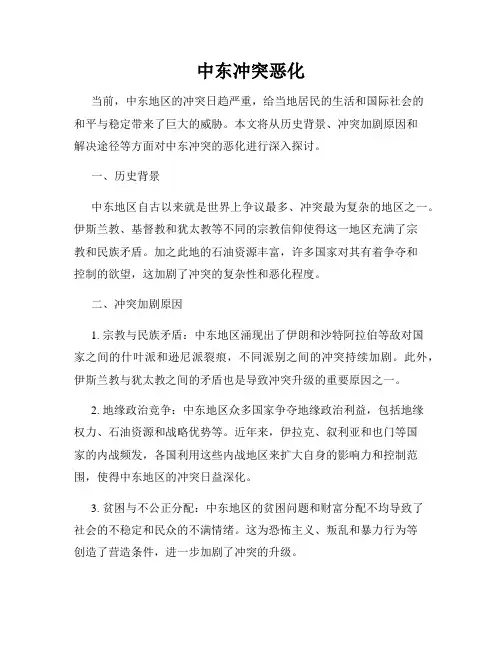 中东冲突恶化