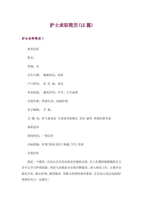 护士求职简历(15篇)