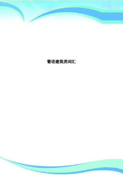 葡语建筑类词汇