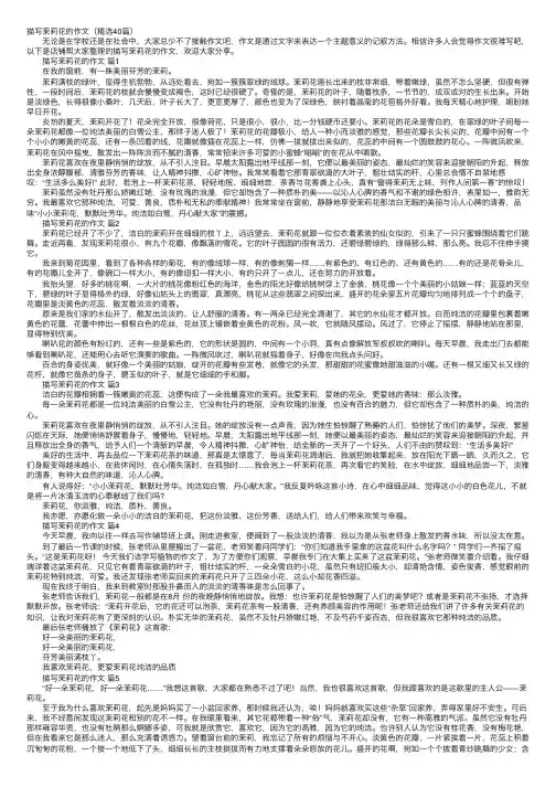 描写茉莉花的作文（精选40篇）