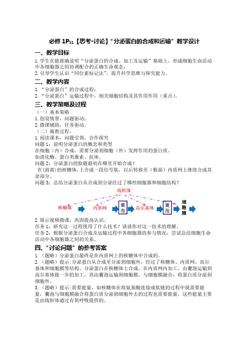 高中生物学必修1P51【思考讨论】“分泌蛋白的合成和运输”教学设计