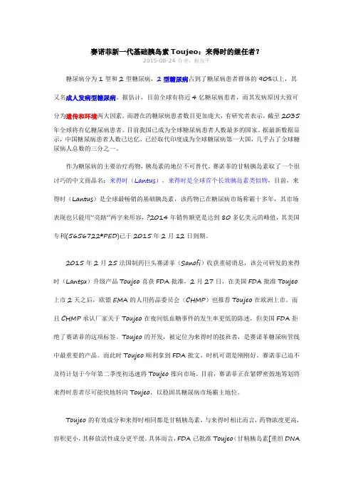 赛诺菲新一代基础胰岛素Toujeo