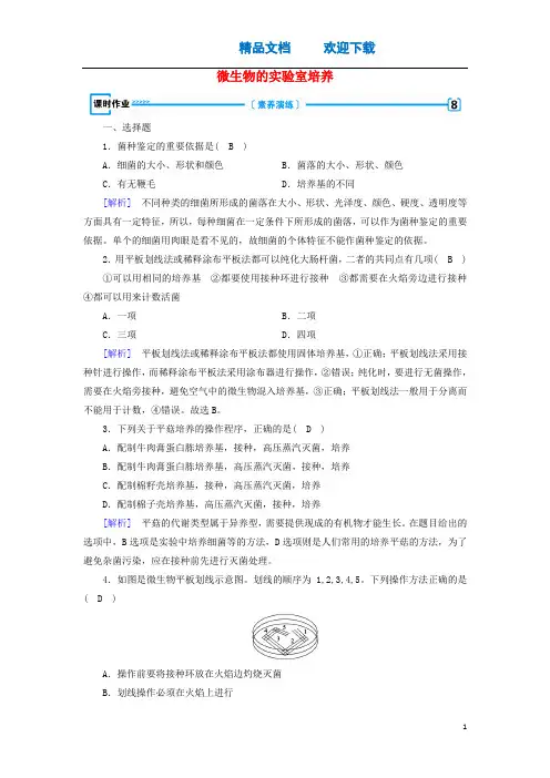 2019_2020高中生物专题2微生物的培养与应用课题1微生物的实验室培养练习(含解析)新人教版选修1