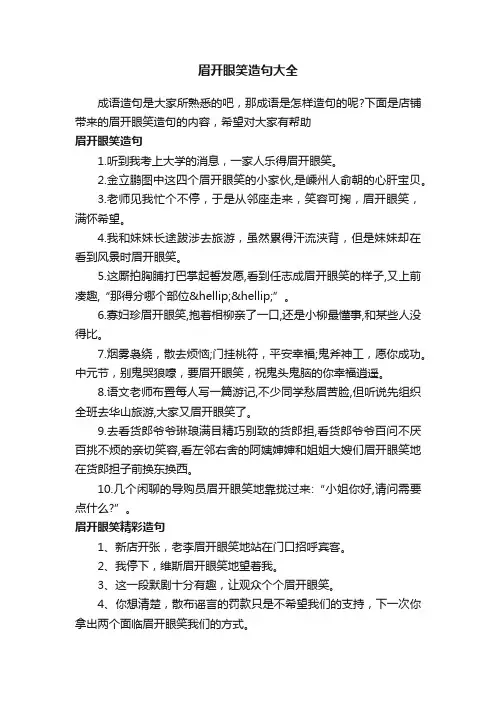 眉开眼笑造句大全