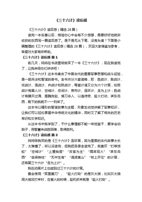 《三十六计》读后感（精选28篇）