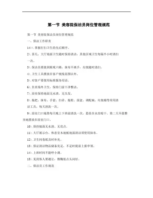 第一节 美容院保洁员岗位管理规范