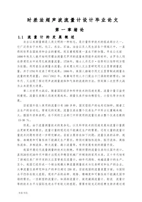 时差法超声波流量计设计毕业论文