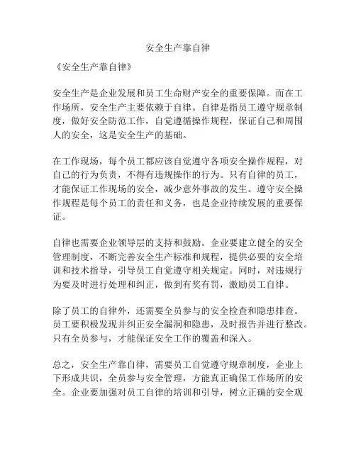 安全生产靠自律