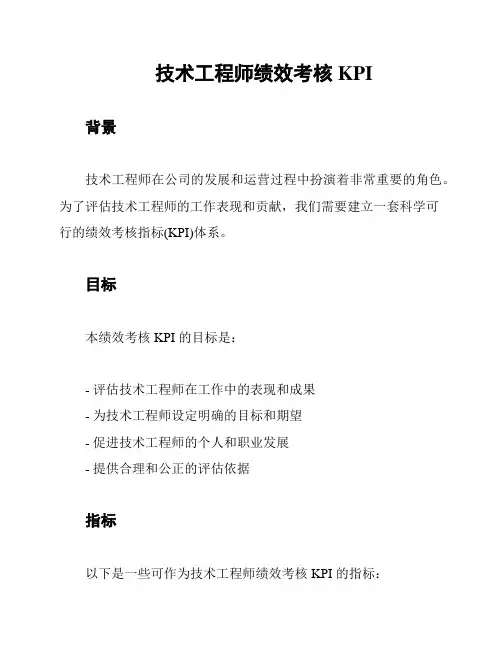 技术工程师绩效考核 KPI