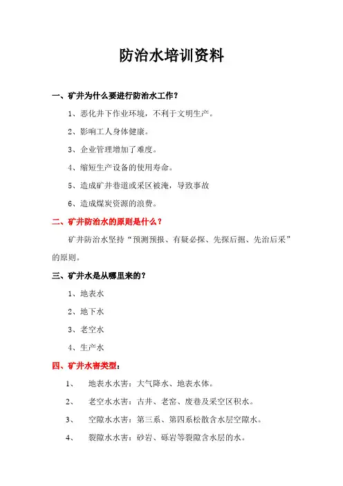 煤矿防治水培训讲义