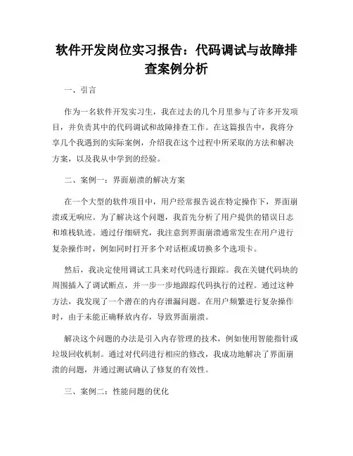 软件开发岗位实习报告：代码调试与故障排查案例分析