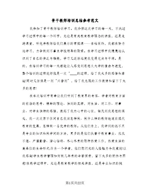 骨干教师培训总结参考范文(6篇)