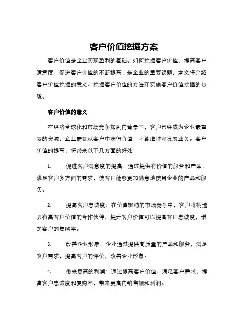 客户价值挖掘方案