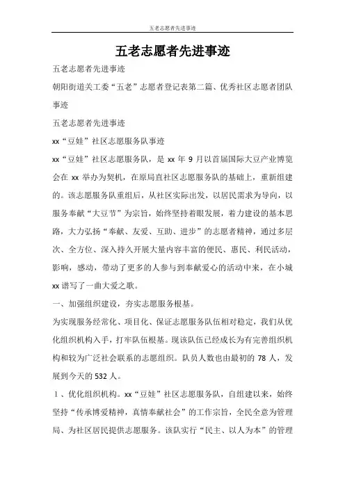 党团范文 五老志愿者先进事迹