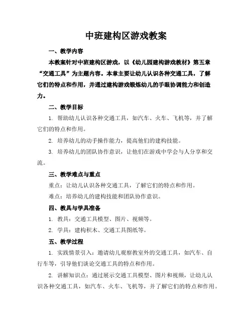 中班建构区游戏教案