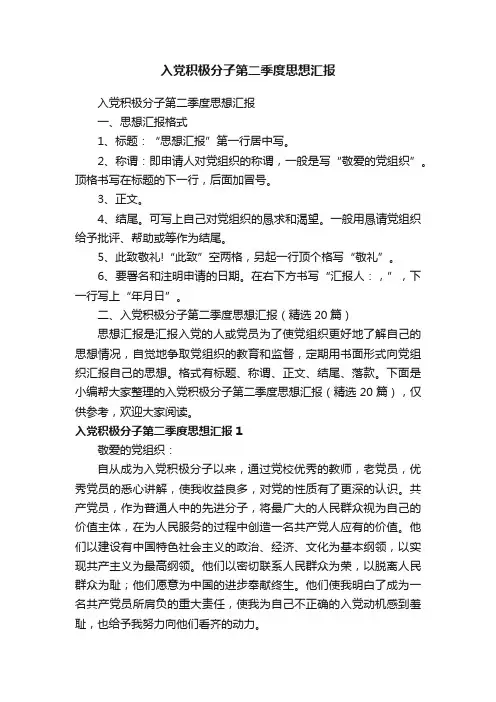 入党积极分子第二季度思想汇报（精选20篇）